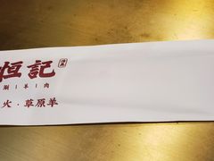 -牛街清真满恒記(平安里西大街店)