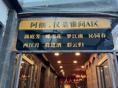 -阿细汉菜(本地盐帮菜名店)