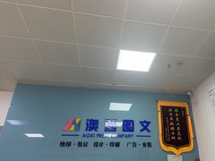 -澳西图文快印·印能达·商务印刷·广告制作安装