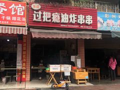 门面-乐山过把瘾油炸串串(河滨丽苑店)