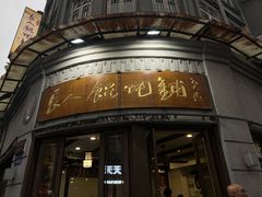-长人馄饨铺(解放街店)