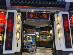 门面-章丘宴(唐人中心店)