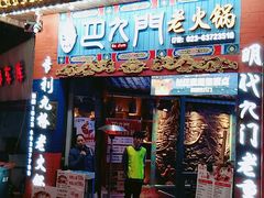 门面-巴九门老火锅(来福士打望店)