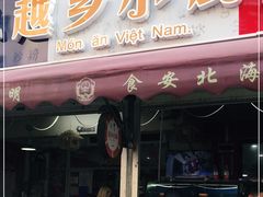 门面-越乡小厨(侨港店)