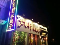 门面-芦月轩羊蝎子(劲松店)