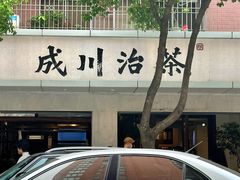 -成川茶店·潮汕工夫浓茶(万象店)