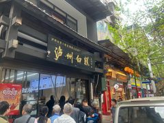 -泸州白糕(慈善路店)