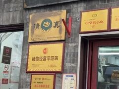 -增盛魁小吃店
