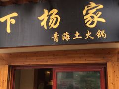 门面-下杨家青海土火锅(海湖店)