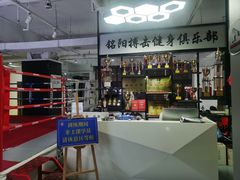 -铭阳搏击健身俱乐部(高新店)