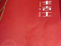 -老吉士酒家(天平路店)