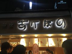 -銀座あけぼの (銀座本店)