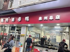 -斯丹姜母鸭·古法干香(涂门街总店)