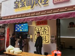 -香味氏族宝宝面皮屋(经二路总店)