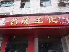门面-花溪王记牛肉粉(四季花溪商场店)