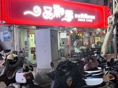 -一品飘香米线(一中总店)