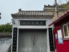 -白水寺森林公园