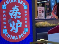 -秦炉烤肉(财富中心店)