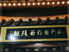 门面-国仔面线糊(水门国仔总店)