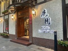 门面-鹿园 MOOSE(长宁店)