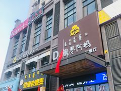 门面-斯琴阿妈蒙古餐厅(新城店)