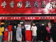 -净香园熟肉(北坦总店)