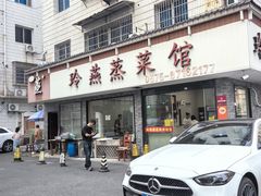 -玲燕蒸菜馆(江东路店)