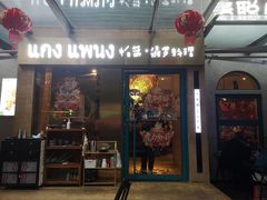 门面-帕蓝·暹罗料理(大学路店)