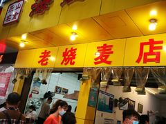 门面-海汇源老烧麦店(东大街总店)