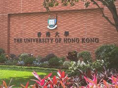 -香港大学