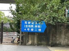 -上海市公安局交通警察总队车辆管理所三分所