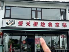 -蟹天蟹地农家菜·阳澄湖大闸蟹(浅水湾店)