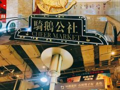 -骑鹅公社(南开大悦城店)