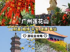 -广州莲花山旅游区