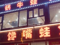 -馋嘴蛙火锅