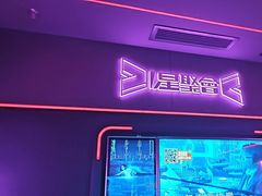 -星聚会KTV X Party(上海真如中海环宇城店)