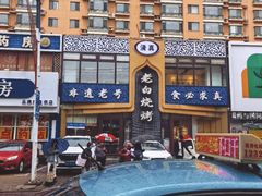 -老白清真烧烤(锦州旗舰店)