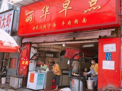 门面-丽华早点(大成路店)