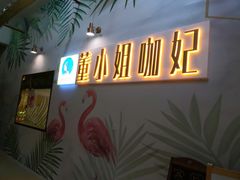 门面-董小姐咖妃·咖啡·简餐.意面(松江大学城店)