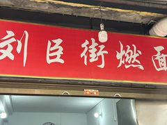 -刘臣街燃面