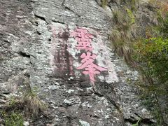 -雁荡山风景名胜区