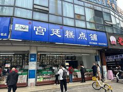 -宫廷糕点铺(双林中横路店)