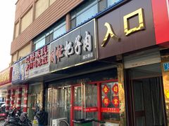 -刘小忙把子肉(北园大街总店)