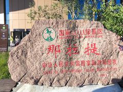 -新疆那拉提国家旅游度假区