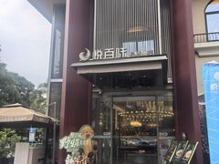 -悦百味·品质川菜(橄榄郡店)