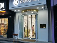 -京馔手工吐司(万达广场济南高新店)