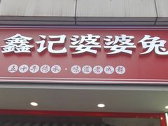 -鑫记婆婆兔·兔头(春熙店)
