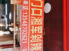 门面-南门口湘军剁辣椒老店(老长沙第一品牌店)