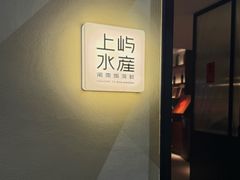 -上屿水产(鼓浪屿一店)
