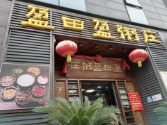 -盈田盈粥庄(黄兴公园店)